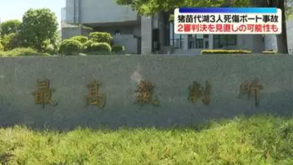 猪苗代湖3人死傷ボート事故　最高裁で弁論　逆転無罪の2審判決見直しの可能性も