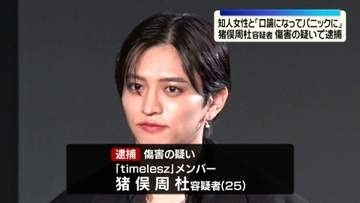 timelesz猪俣容疑者「口論になってパニック」傷害の疑いで逮捕