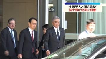 中国要人と面会調整　「日本国際貿易促進協会」の訪中団が北京に到着