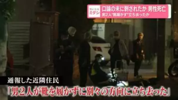 口論の末に刺されたか 男性死亡　男2人“靴履かず”立ち去ったか　横浜市