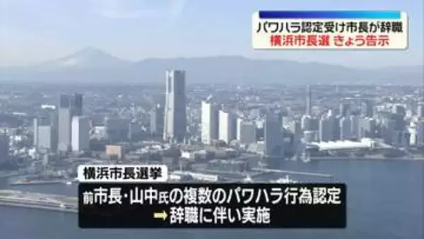 横浜市長選告示　7人が立候補　パワハラ認定うけ市長が辞職