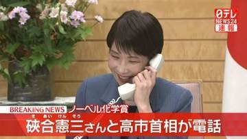 高市首相、ノーベル化学賞受賞決定の硤合憲三名誉教授に電話　祝意伝える