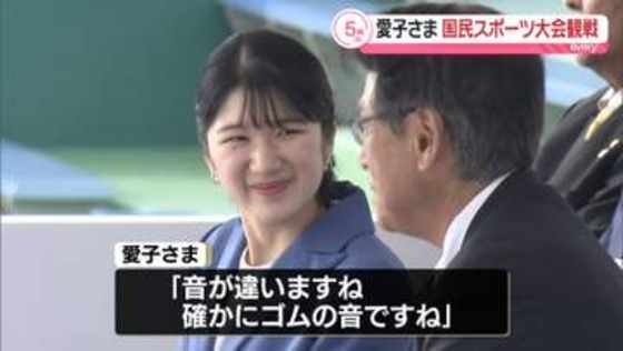 愛子さま　初訪問の青森で軟式野球初観戦　ゴム製のボールに「音が違いますね」