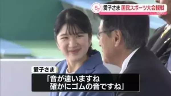 愛子さま　初訪問の青森で軟式野球初観戦　ゴム製のボールに「音が違いますね」