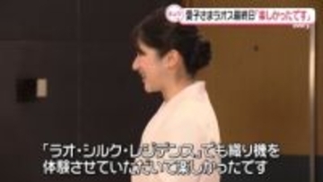 愛子さま　現地で活躍する日本人らと懇談　ラオス最終日