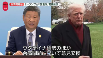 【速報】習主席とトランプ大統領が電話会談　中国国営メディア