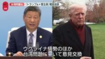 【速報】習主席とトランプ大統領が電話会談　中国国営メディア
