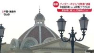 逮捕の中国籍男、元同僚とトラブルか　ディズニーシーホテル“刃物男”侵入事件