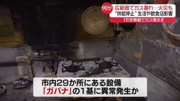 広範囲でガス漏れ　火災22件…生活に大きな影響　“どこにでもある設備”に異常か　山口・宇部市