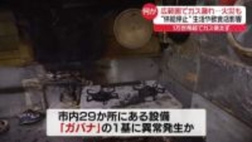 広範囲でガス漏れ　火災22件…生活に大きな影響　“どこにでもある設備”に異常か　山口・宇部市