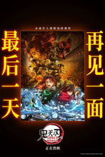 劇場版「鬼滅の刃」中国で公開最終日　興行収入は好調も上映延長されず
