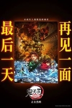 劇場版「鬼滅の刃」中国で公開最終日　興行収入は好調も上映延長されず