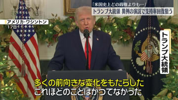 「米国史上どの政権よりも…」トランプ大統領、異例の演説で支持率回復狙う