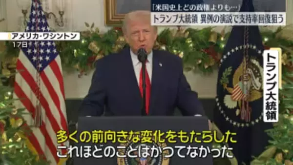 「米国史上どの政権よりも…」トランプ大統領、異例の演説で支持率回復狙う