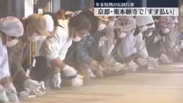 師走の伝統行事　京都・東本願寺で「すす払い」