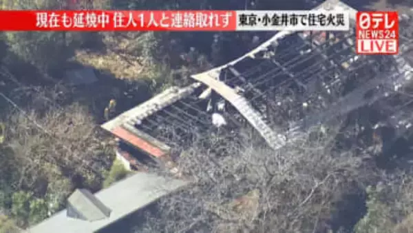 【速報】東京・小金井市で住宅火災　3棟焼き現在も延焼中　住人1人と連絡取れず