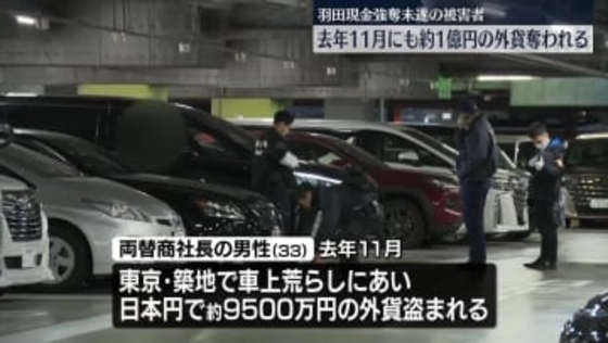 羽田現金強奪未遂の被害者　去年11月に約1億円の外貨奪われる
