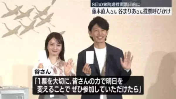 藤木直人さん、谷まりあさんが投票呼びかけ　衆院選今月8日に投開票