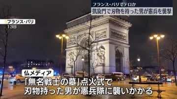 パリの凱旋門で“刃物男”が憲兵襲撃　フランス