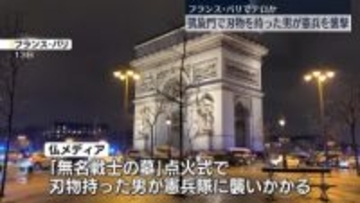 パリの凱旋門で“刃物男”が憲兵襲撃　フランス