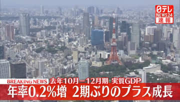 去年10月－12月期実質GDP、年率0.2％増　2期ぶりプラス成長
