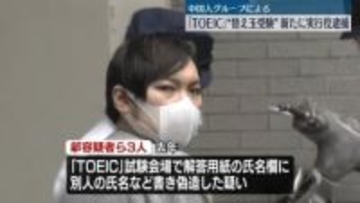 中国人グループ「TOEIC」替え玉受験事件　実行役の男を逮捕
