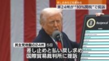 米24州　“10％関税”の差し止めなど求め提訴