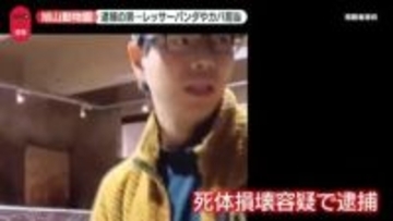 知人「仕事熱心な方」、広報誌にも“動物を大切に思う言葉”が…　動物園職員の男を逮捕　なぜ、“死体遺棄”でなく死体損壊容疑？