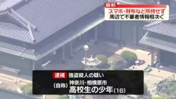 強盗殺人疑いで逮捕の少年（16）、スマホ・財布など所持せず　栃木・上三川町