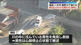 「高校生（16）とみられる男性が川で溺れ心肺停止　福岡・八女市」の画像1