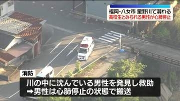 高校生（16）とみられる男性が川で溺れ心肺停止　福岡・八女市
