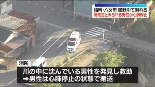 高校生（16）とみられる男性が川で溺れ心肺停止　福岡・八女市