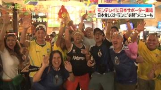 【サッカーW杯】日本代表 あすチュニジア戦　モンテレイに日本サポーター集結！