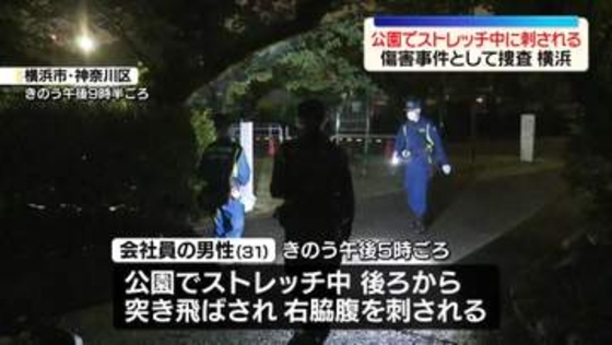 公園でストレッチ中の男性が刺される　傷害事件として捜査　横浜市