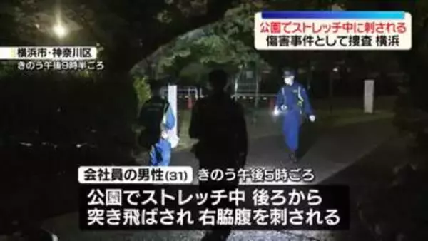 公園でストレッチ中の男性が後ろから突き飛ばされ刺される…通り魔か　傷害事件として捜査　横浜市