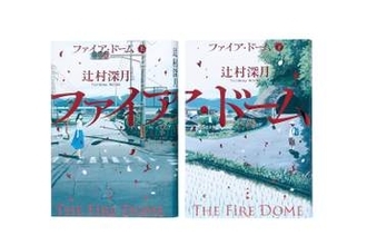 辻村深月『ファイア・ドーム』上下巻が1位、2位を独占　物語のテーマは“噂”