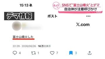 「富士山が噴火する」デマ情報がSNSで拡散　自治体が注意呼びかけ