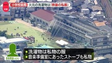 火元の洗濯物は“音楽教諭の私物の服”　ストーブも音楽教諭の私物…日常的に学校内で洗濯と乾燥を行っていたか【小学校火事・3度目の会見】