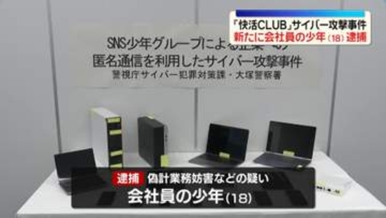 「快活CLUB」サイバー攻撃事件　会社員の18歳少年を新たに逮捕