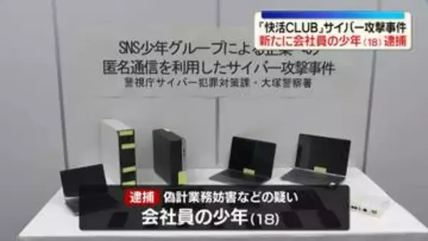 「快活CLUB」サイバー攻撃事件　会社員の18歳少年を新たに逮捕