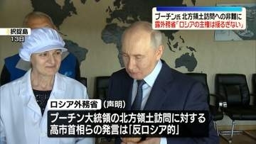 プーチン氏による北方領土訪問への非難に…露外務省、日本大使を呼び出し「ロシアの主権は揺るぎない」などと抗議