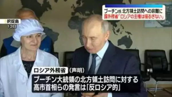 プーチン氏による北方領土訪問への非難に…露外務省、日本大使を呼び出し「ロシアの主権は揺るぎない」などと抗議