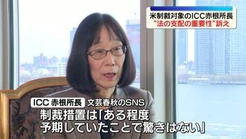 トランプ政権が制裁対象に　ICC・赤根所長“法の支配の重要性”訴え「日本と日本の皆様の支援が重要な鍵」
