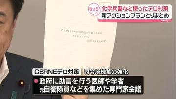化学兵器などを使ったテロへの対策　政府が新アクションプランをとりまとめ