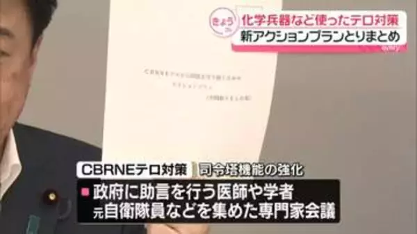 化学兵器などを使ったテロへの対策　政府が新アクションプランをとりまとめ
