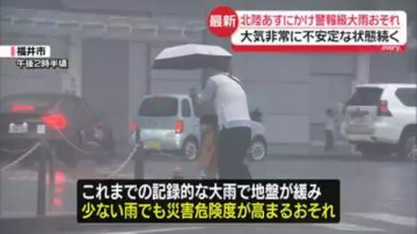 関東は肌寒い1日に　北陸、あすにかけ警報級大雨のおそれ