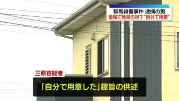 現場で発見の包丁“自分で用意した”　群馬殺傷事件