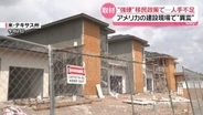 トランプ大統領の“強硬”移民政策で異変も　建設現場で人手不足、“人生一変”も…米中間選挙で大きな争点に