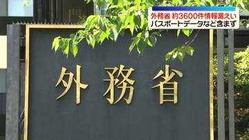 外務省、不正アクセスで約3600件情報漏えい　パスポートデータなどは含まず