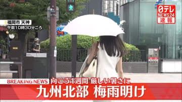 九州北部で梅雨明け…気象庁　平年より3日遅く